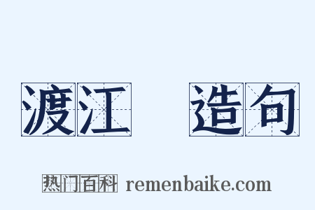 渡江雲造句是什么意思的图片